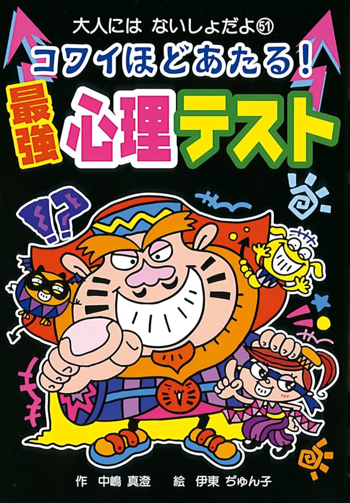 コワイほどあたる!最強心理テスト (大人にはないしょだよ 51) | 中嶋